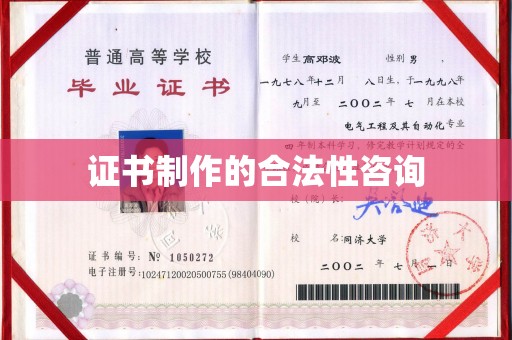 金水证书制作的合法性咨询