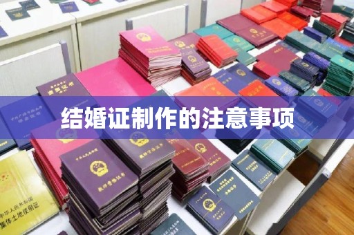 金水结婚证制作的注意事项