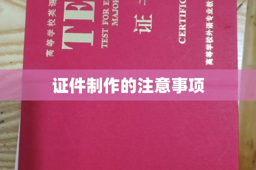 金水证件制作的注意事项