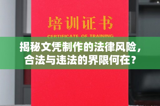 金水揭秘文凭制作的法律风险，合法与违法的界限何在？