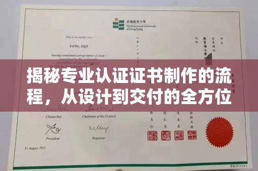 金水揭秘专业认证证书制作的流程，从设计到交付的全方位指南
