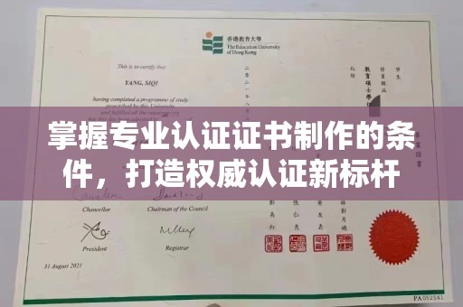 金水掌握专业认证证书制作的条件，打造权威认证新标杆