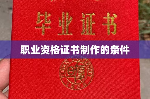 金水职业资格证书制作的条件