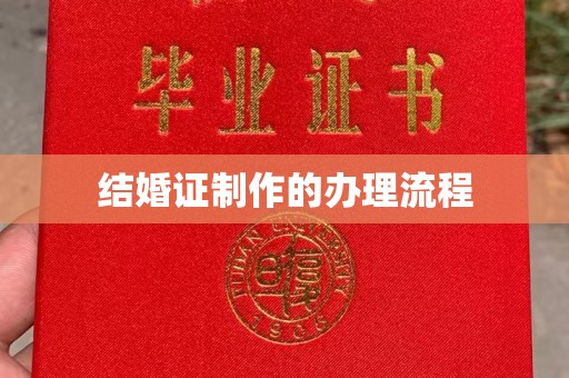 金水结婚证制作的办理流程