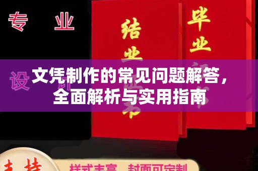 金水文凭制作的常见问题解答，全面解析与实用指南