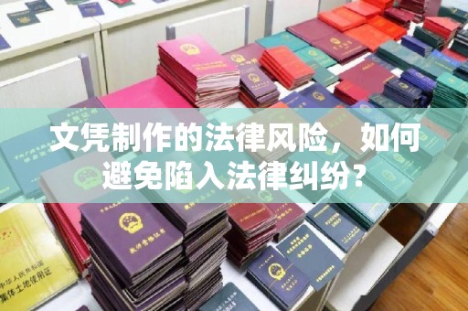 金水文凭制作的法律风险，如何避免陷入法律纠纷？