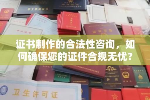 金水证书制作的合法性咨询，如何确保您的证件合规无忧？