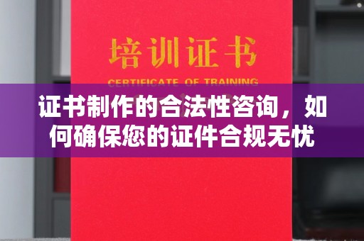 金水证书制作的合法性咨询，如何确保您的证件合规无忧