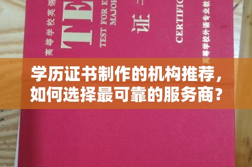 金水学历证书制作的机构推荐，如何选择最可靠的服务商？