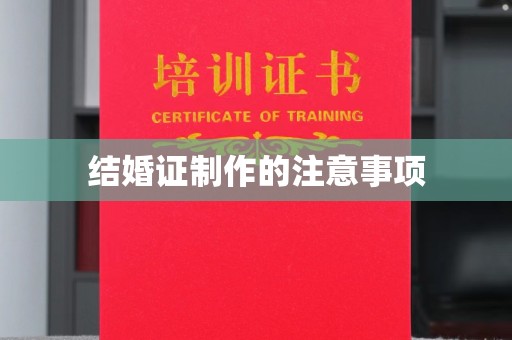 金水结婚证制作的注意事项