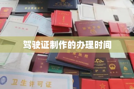 金水驾驶证制作的办理时间