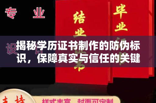 金水揭秘学历证书制作的防伪标识，保障真实与信任的关键