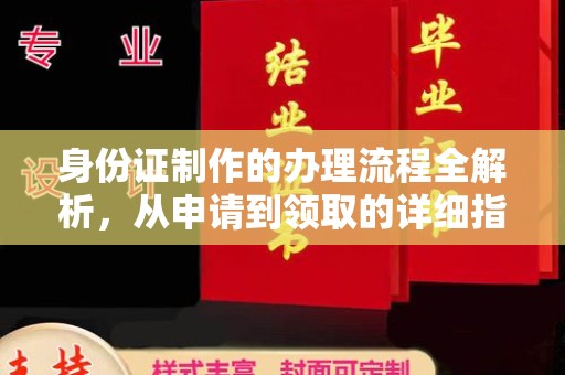 金水身份证制作的办理流程全解析，从申请到领取的详细指南