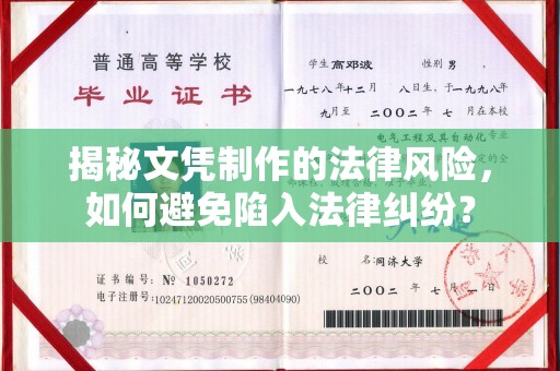 金水揭秘文凭制作的法律风险，如何避免陷入法律纠纷？