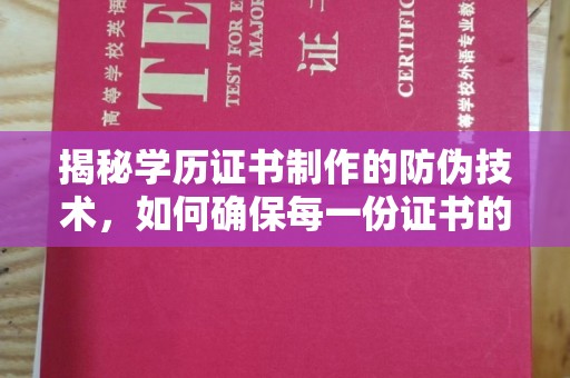 金水揭秘学历证书制作的防伪技术，如何确保每一份证书的真实性