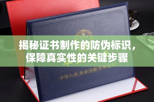 金水揭秘证书制作的防伪标识，保障真实性的关键步骤