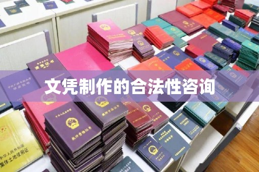 金水文凭制作的合法性咨询