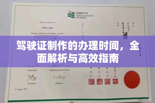金水驾驶证制作的办理时间，全面解析与高效指南