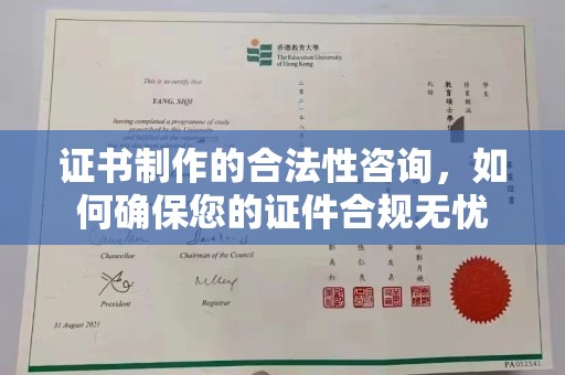 金水证书制作的合法性咨询，如何确保您的证件合规无忧
