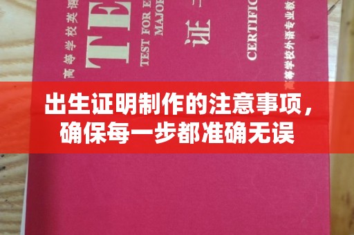 金水出生证明制作的注意事项，确保每一步都准确无误