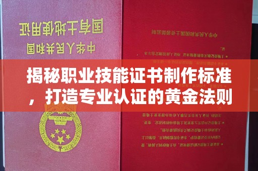 金水揭秘职业技能证书制作标准，打造专业认证的黄金法则