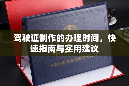 金水驾驶证制作的办理时间，快速指南与实用建议