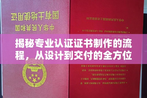金水揭秘专业认证证书制作的流程，从设计到交付的全方位指南
