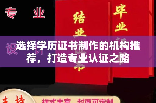 金水选择学历证书制作的机构推荐，打造专业认证之路