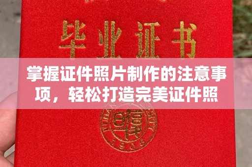 金水掌握证件照片制作的注意事项，轻松打造完美证件照