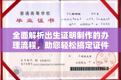 金水全面解析出生证明制作的办理流程，助您轻松搞定证件办理