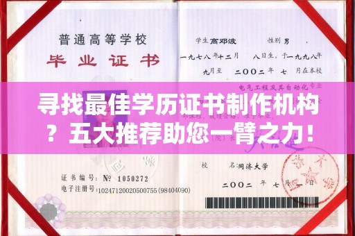 金水寻找最佳学历证书制作机构？五大推荐助您一臂之力！