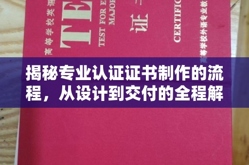 金水揭秘专业认证证书制作的流程，从设计到交付的全程解析
