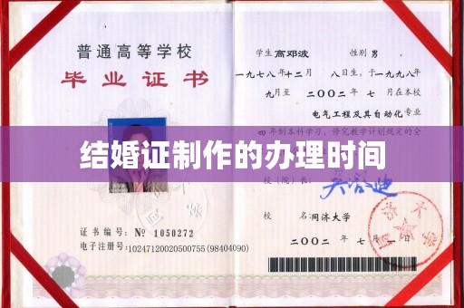 金水结婚证制作的办理时间