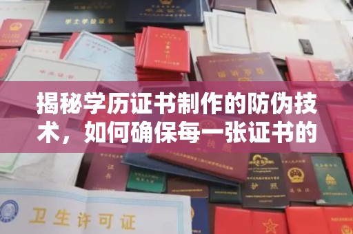 金水揭秘学历证书制作的防伪技术，如何确保每一张证书的真实性