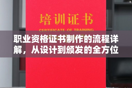 金水职业资格证书制作的流程详解，从设计到颁发的全方位指南