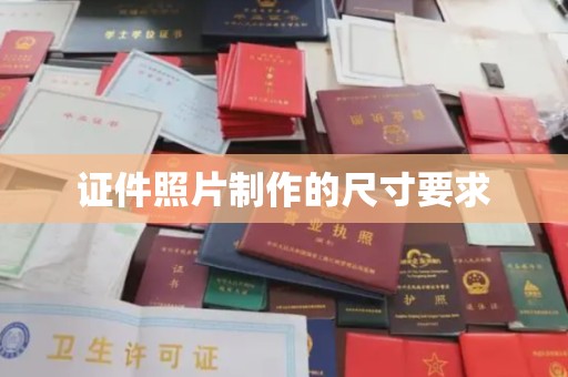 金水证件照片制作的尺寸要求