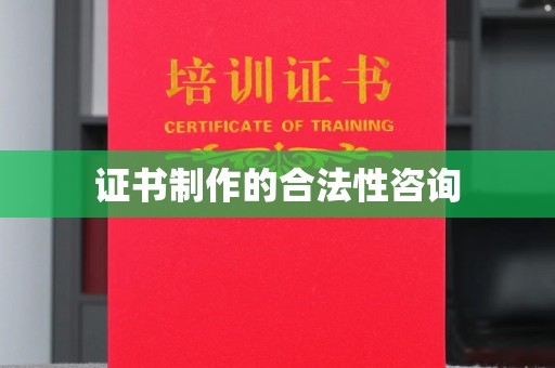 金水证书制作的合法性咨询