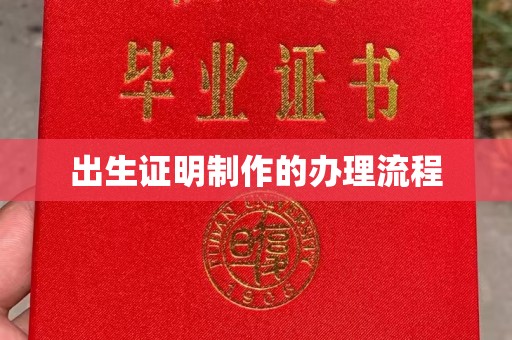 金水出生证明制作的办理流程