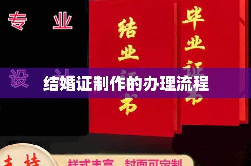 金水结婚证制作的办理流程