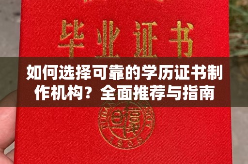 金水如何选择可靠的学历证书制作机构？全面推荐与指南