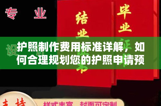 金水护照制作费用标准详解，如何合理规划您的护照申请预算