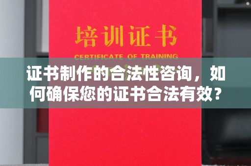 金水证书制作的合法性咨询，如何确保您的证书合法有效？