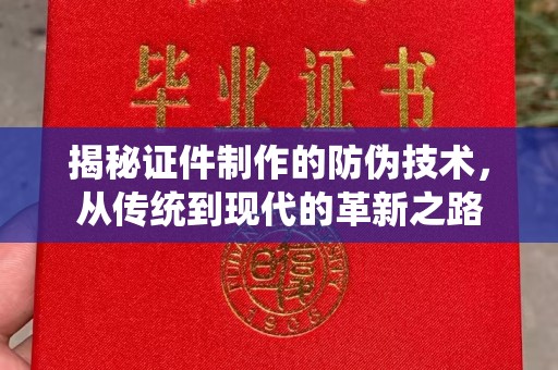金水揭秘证件制作的防伪技术，从传统到现代的革新之路