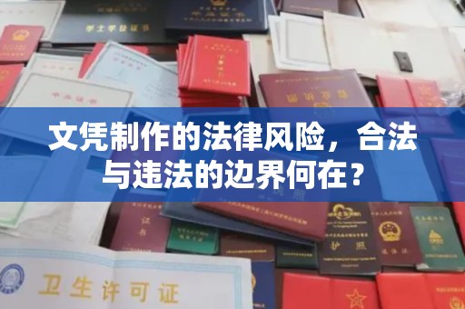 金水文凭制作的法律风险，合法与违法的边界何在？
