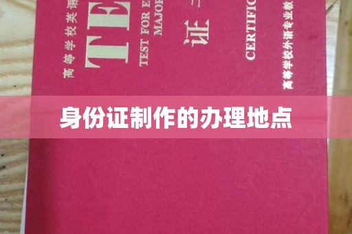 金水身份证制作的办理地点