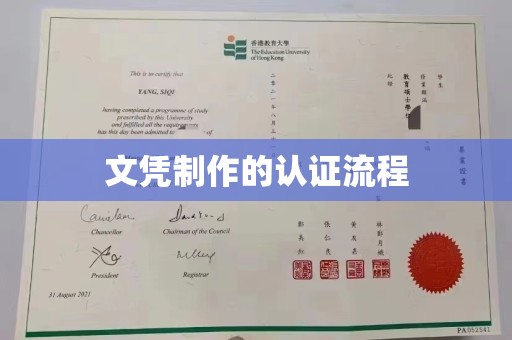 金水文凭制作的认证流程
