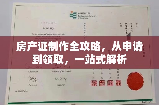 金水房产证制作全攻略，从申请到领取，一站式解析