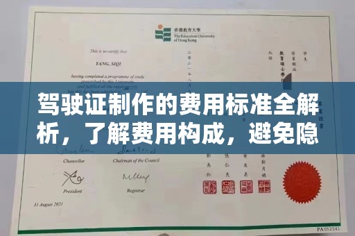 金水驾驶证制作的费用标准全解析，了解费用构成，避免隐形消费
