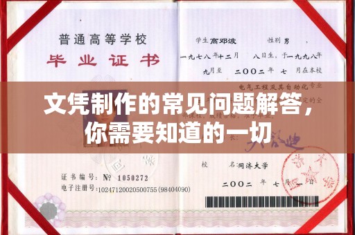 金水文凭制作的常见问题解答，你需要知道的一切