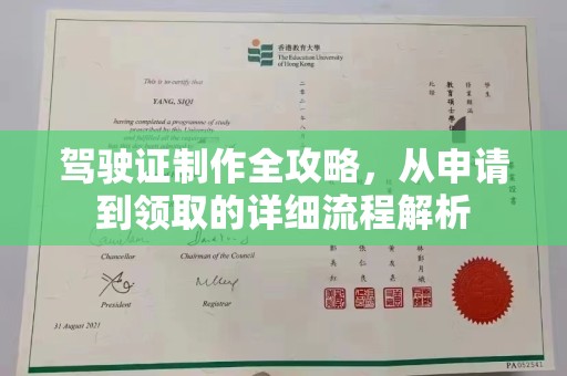 金水驾驶证制作全攻略，从申请到领取的详细流程解析